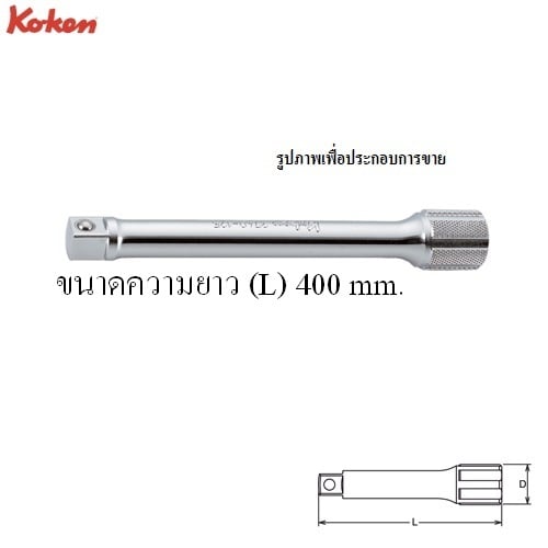 SKI - สกี จำหน่ายสินค้าหลากหลาย และคุณภาพดี | KOKEN 3760-16 ข้อต่อ 3/8นิ้ว-16นิ้ว (400mm)